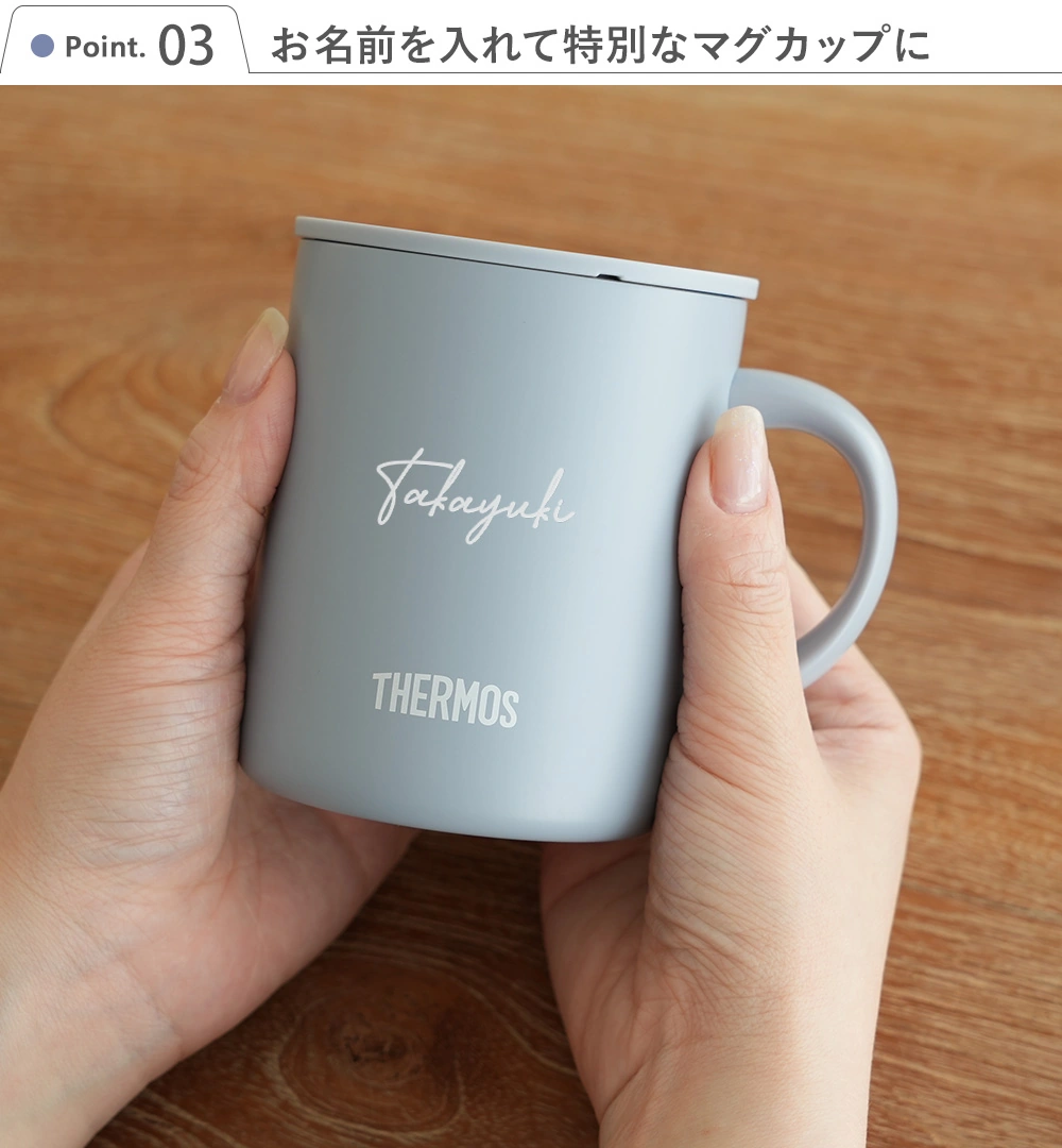 サーモス 真空断熱マグカップ 蓋付き Point3 お名前を入れて特別なマグカップに