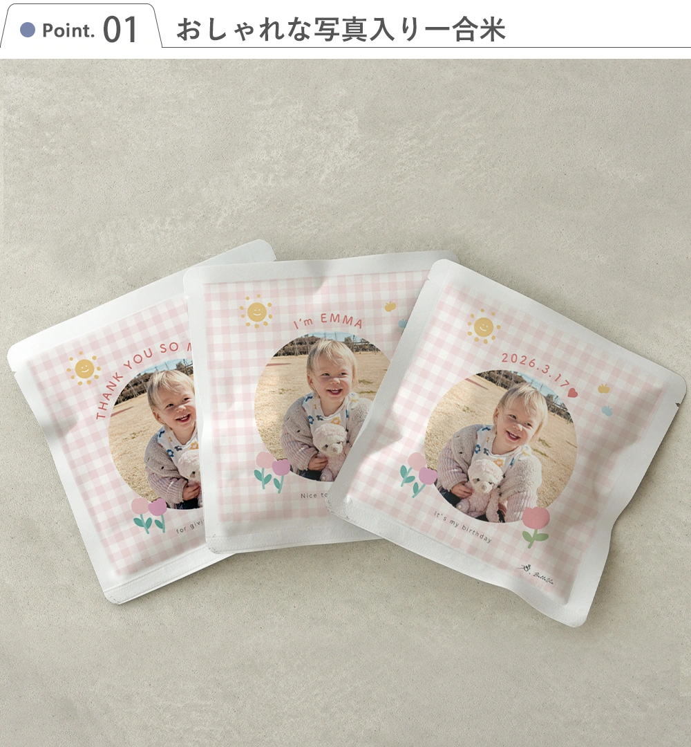 Point1 おしゃれな写真入り一合米