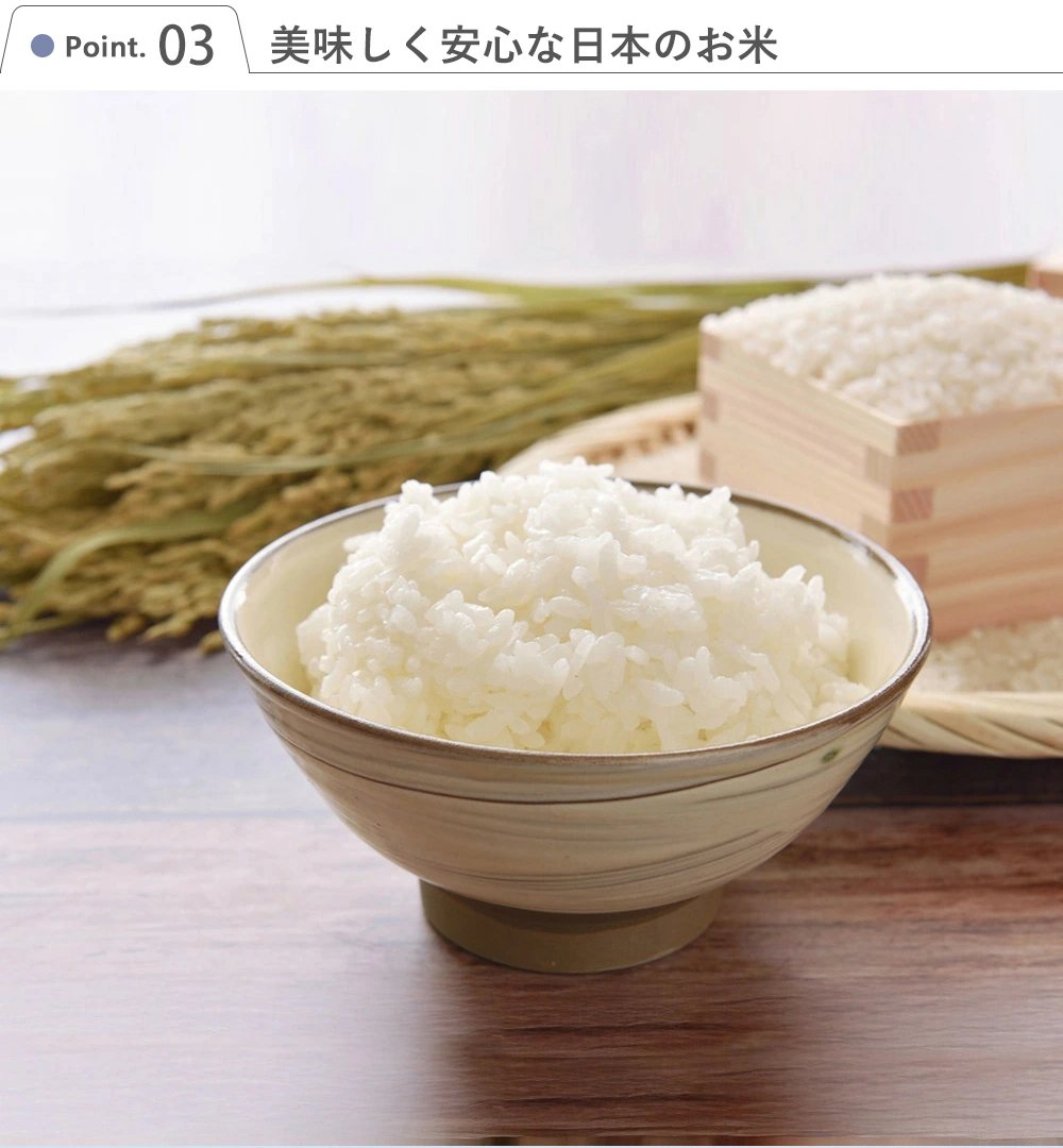Point3美味しく安心な日本のお米