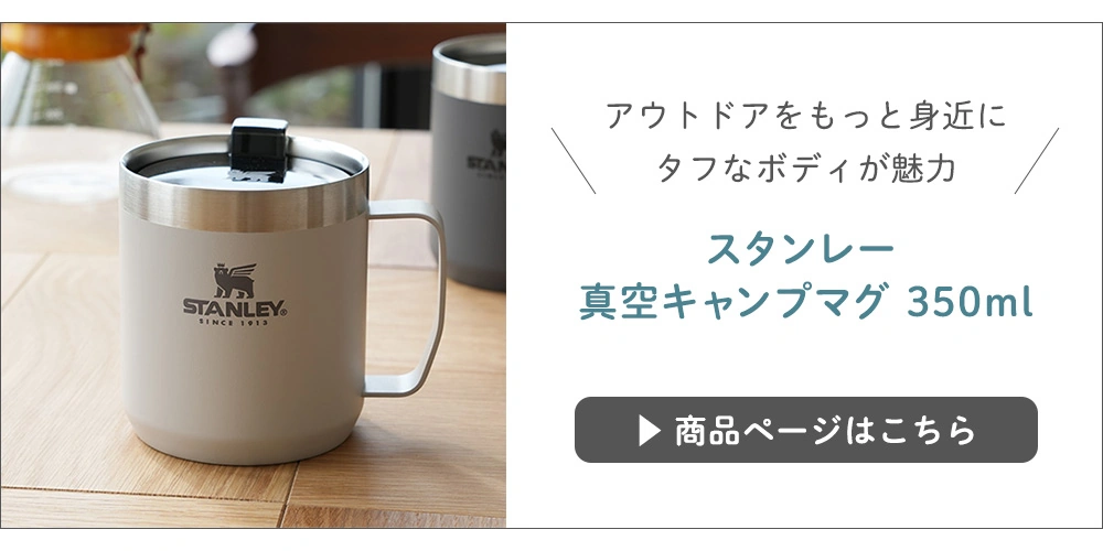 スタンレー 真空キャンプマグ 350mlはこちら