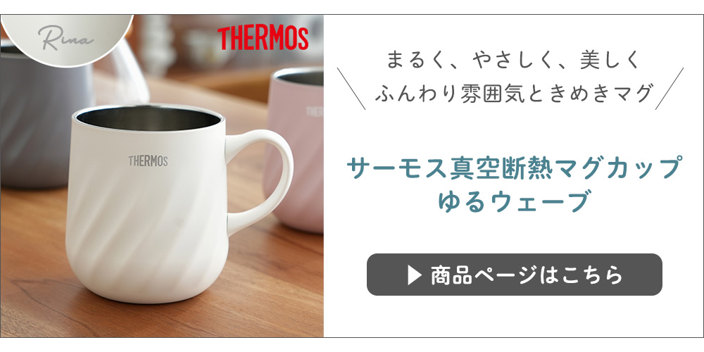 サーモス真空断熱マグカップ ゆるウェーブ