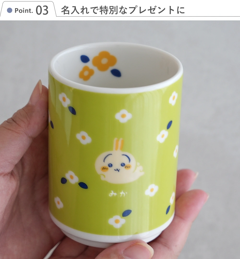 ちいかわ フラワーガーデン 寿司湯呑 Point.3 名入れで特別なプレゼントに