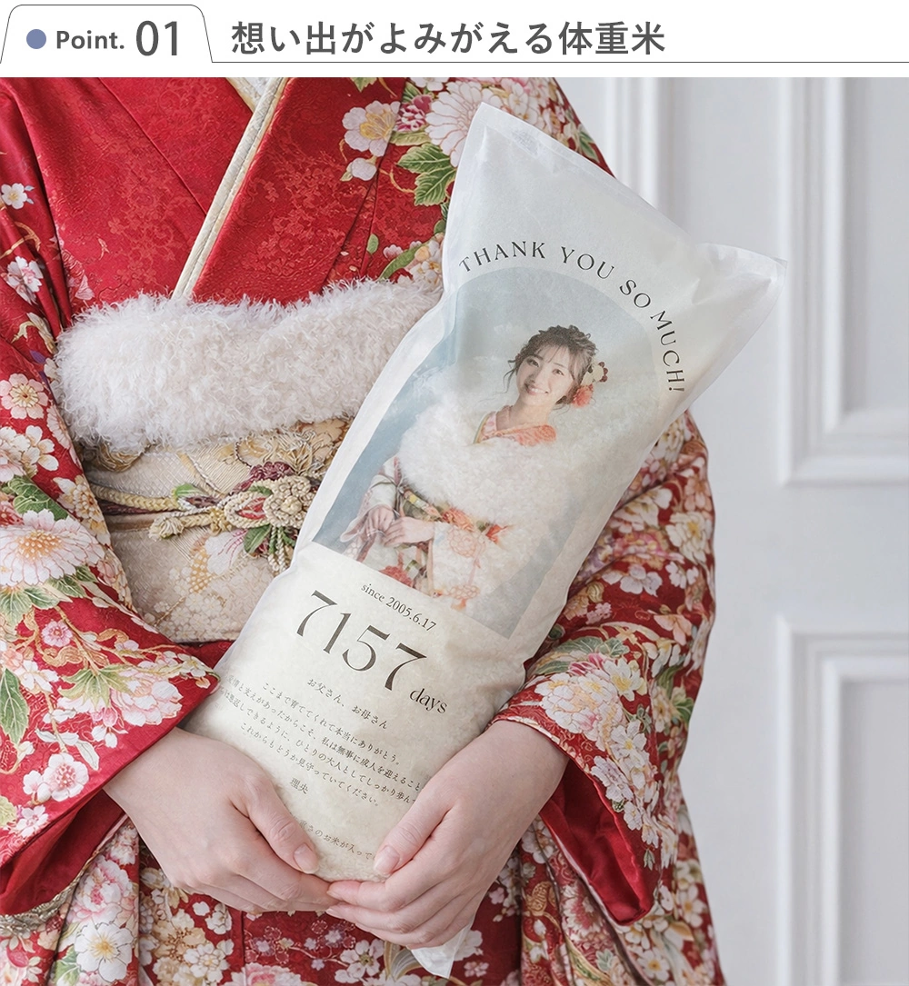 Point1 想い出がよみがえる体重米