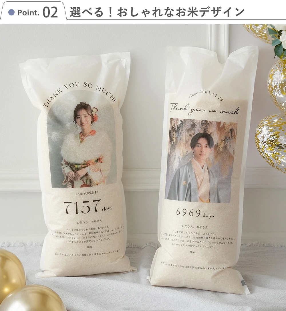Point2　選べる！おしゃれなお米デザイン 