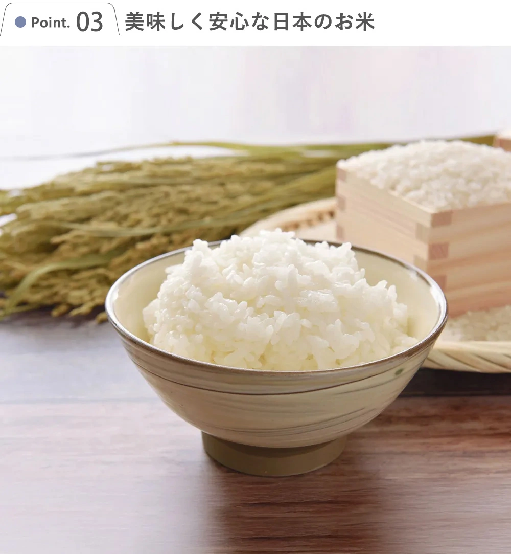 Point3　美味しく安心な日本のお米