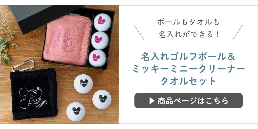 名入れゴルフボール&ミッキーミニークリーナータオルセット