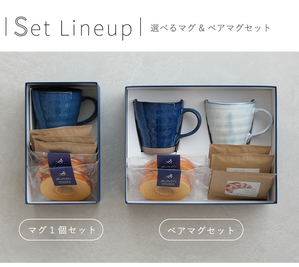 選べるマグ&ペアマグセット