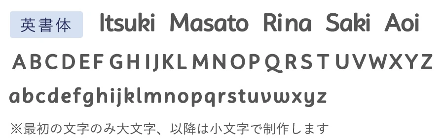 シンプル名入れ書体