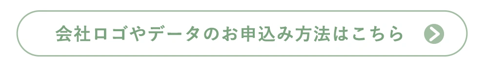 写会社ロゴやデータのお申し込み方法はこちら▶