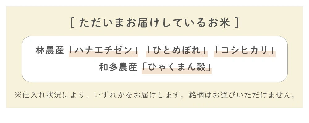 ただいまお届けしているお米