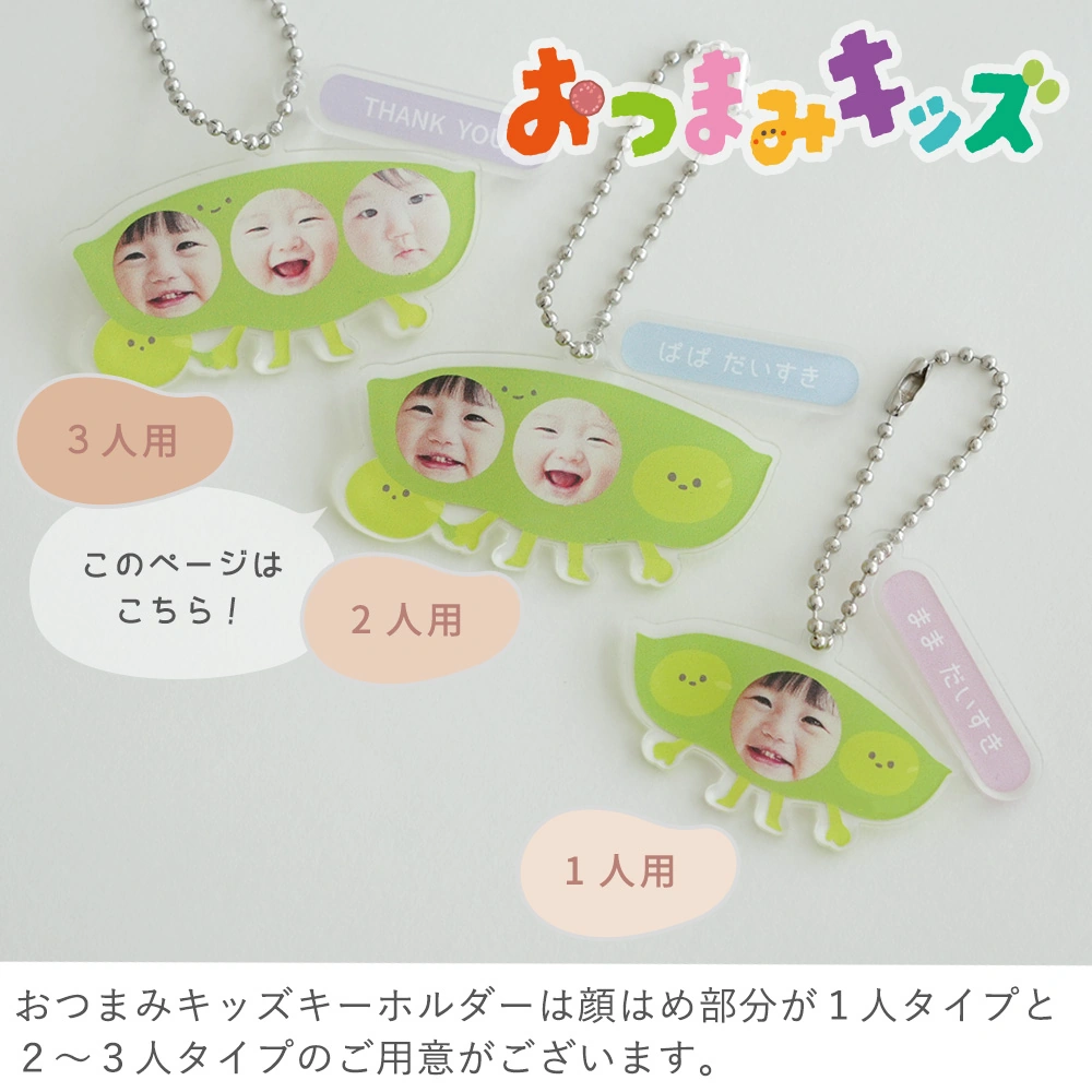 おつまみキッズ＆ペット 顔はめキーホルダー（２人・３人用）