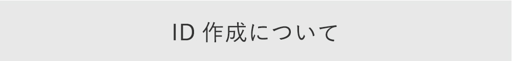 ID作成について