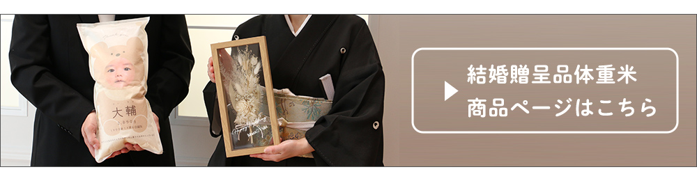 結婚贈呈品体重米