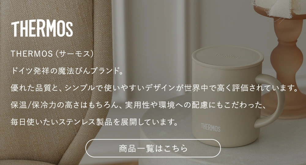 サーモス 商品一覧はこちら