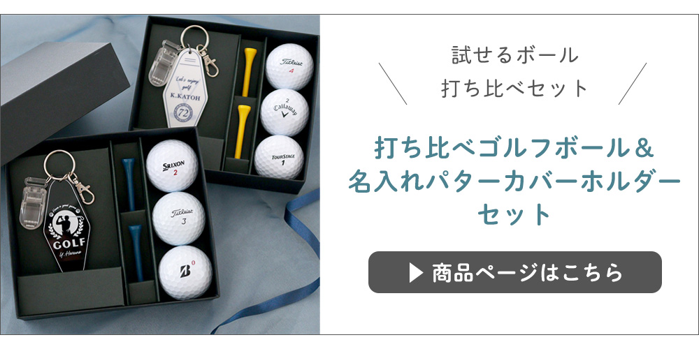 打ち比べゴルフボール&名入れパターカバーホルダーセット
