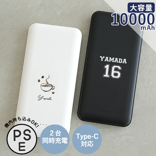 【名入れ】コンパクト＆スリム急速充電モバイルバッテリー