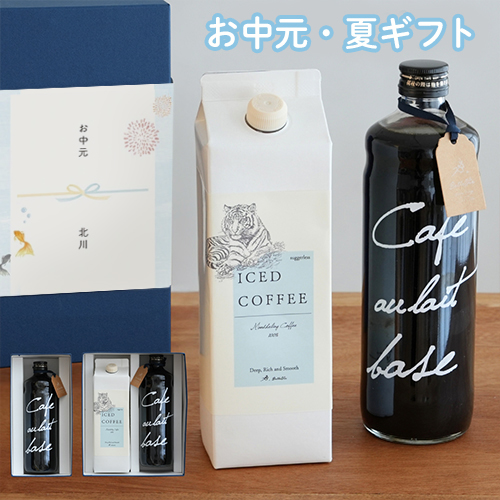 選べるコーヒー&カフェオレベース ギフトセット
