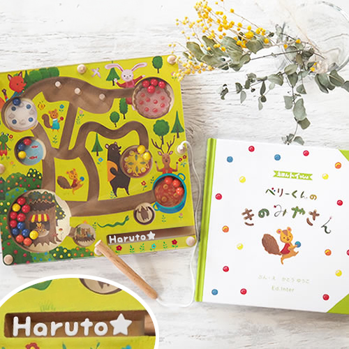 えほんトイっしょ　名前入りベリーくんのきのみやさん