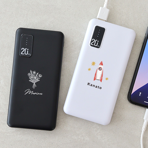 【名入れ】モバイルバッテリー20000mAh