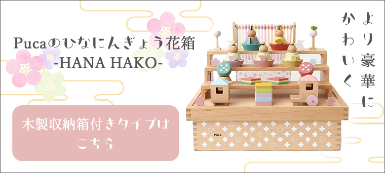 Puca(プーカ)のひなにんぎょう 花箱