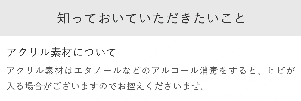 知っておいていただきたいこと(アクリル)