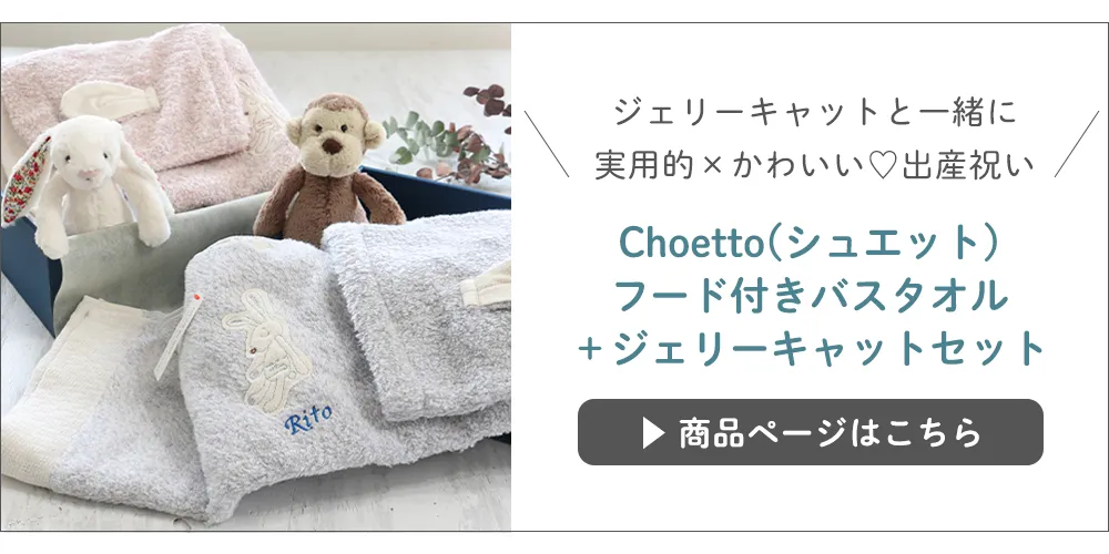 Choetto(シュエット)フード付きバスタオル+ジェリーキャットセット