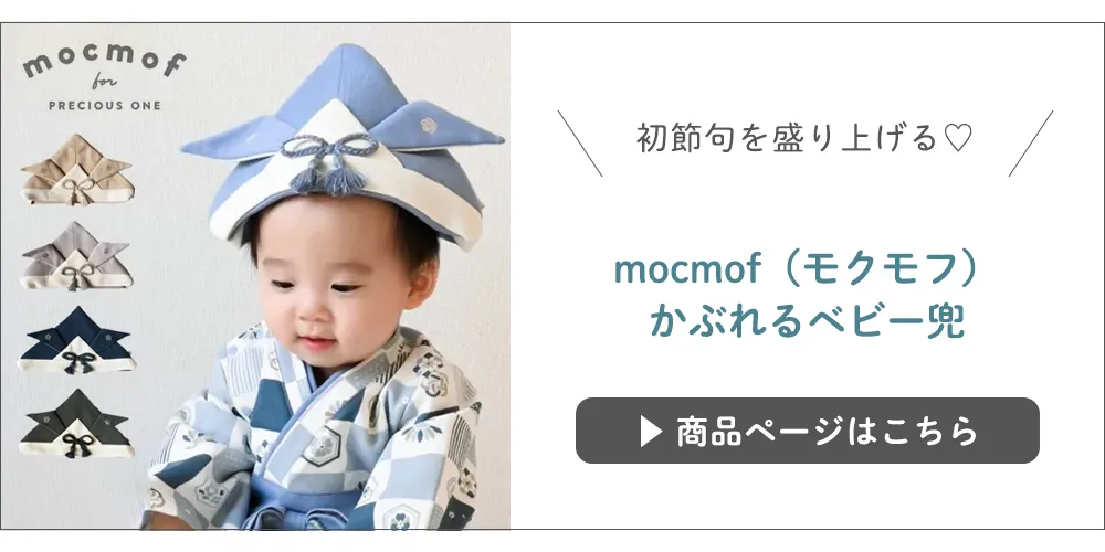 mocmof（モクモフ）かぶれるベビー兜
