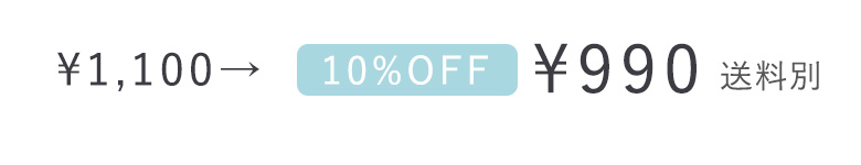 いまだけ10%OFF