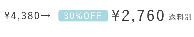 いまだけ30%OFF