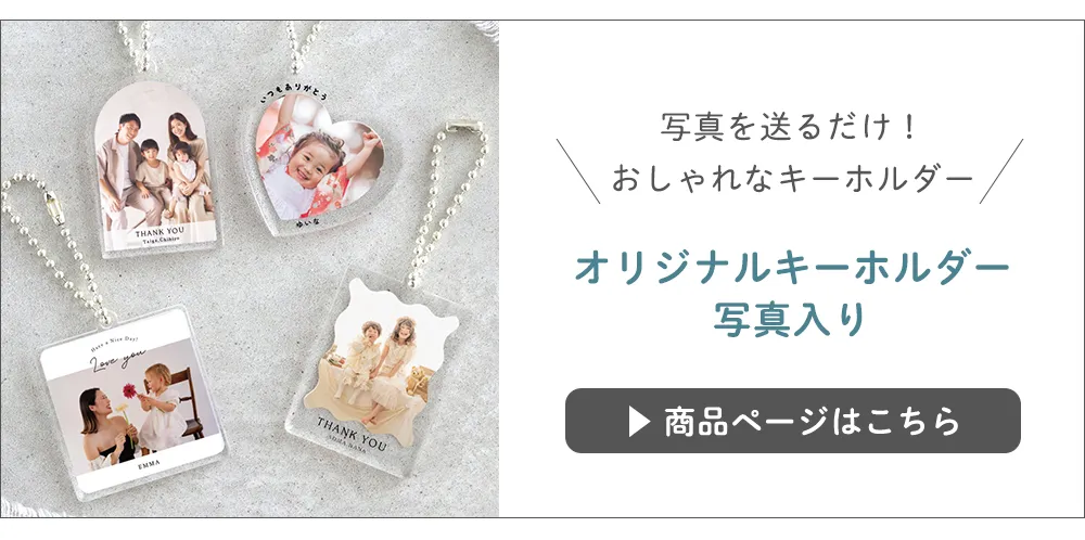 【名入れ】オリジナルキーホルダー　写真入り