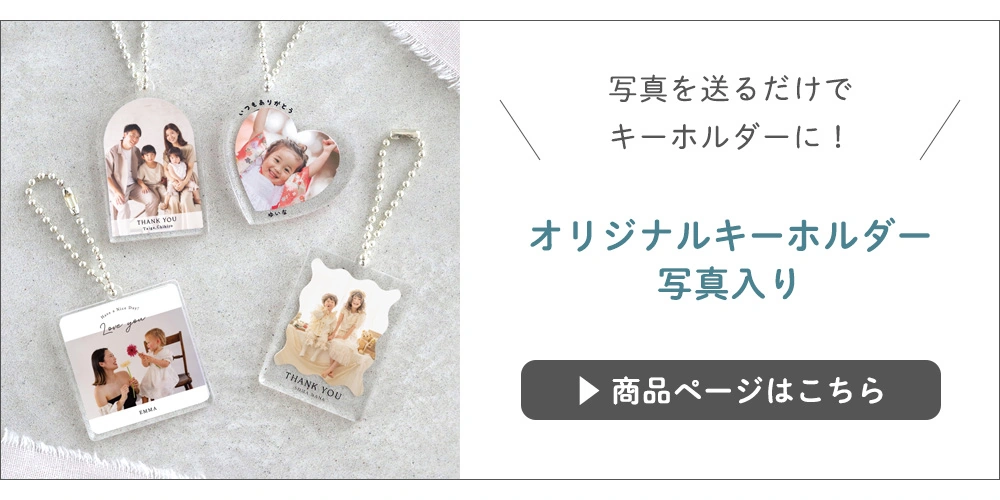 オリジナルキーホルダー写真入り