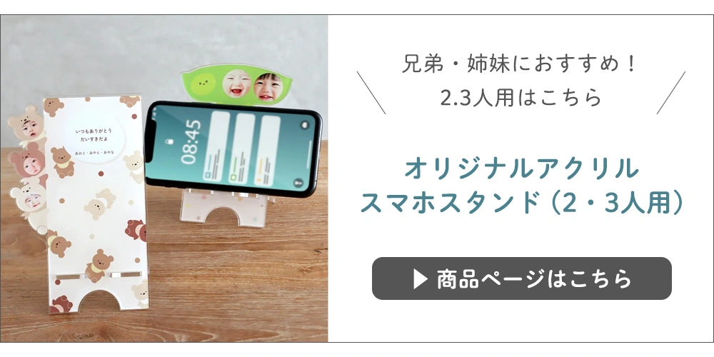 【名入れオリジナルアクリルスマホスタンド2.3人用