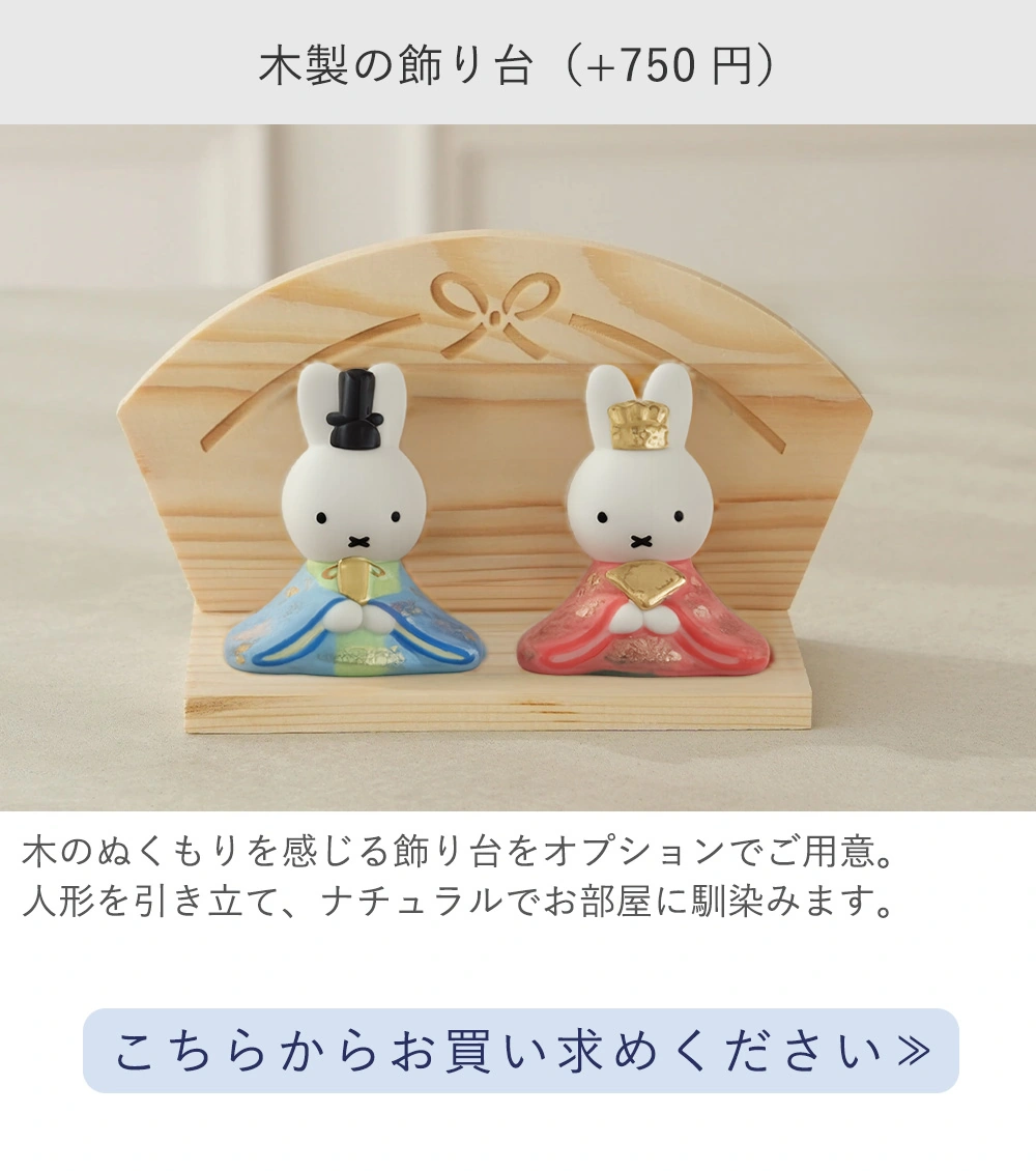 初節句 ひなまつり 雛人形】ミッフィー 磁器ひな人形 | コンパクト