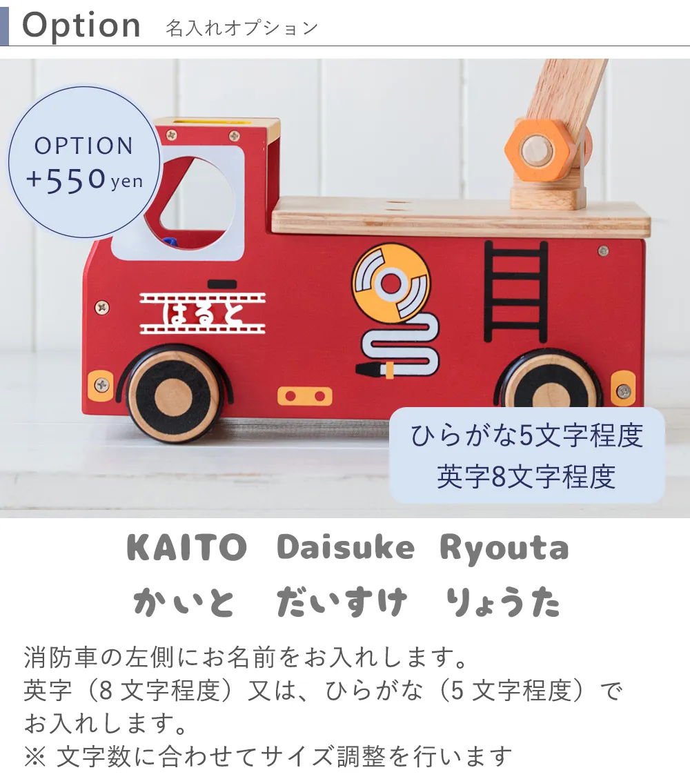 消防車の左側にお名前をお入れします。オプション+550円