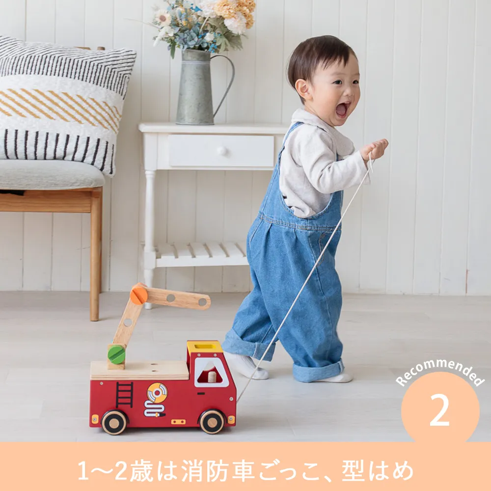 1～2歳は消防車ごっこ、型はめ