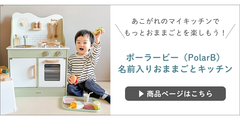 ポーラービー(PolarB)名前入りおままごとキッチンはこちら