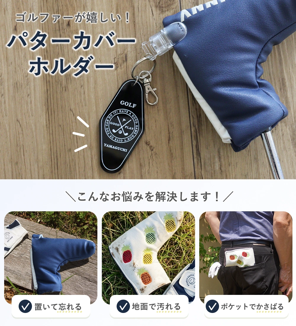 パターカバーの置き場困ってませんか？