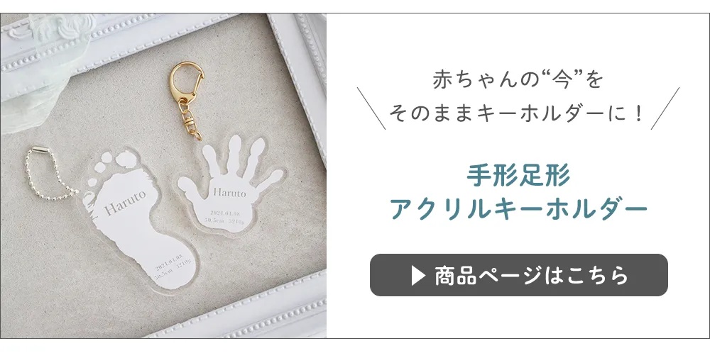 【名入れ】手形足形アクリルキーホルダー