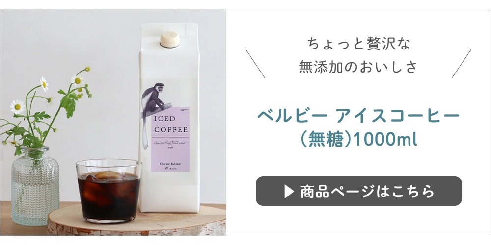 ベルビー アイスコーヒー
(無糖)1000ml