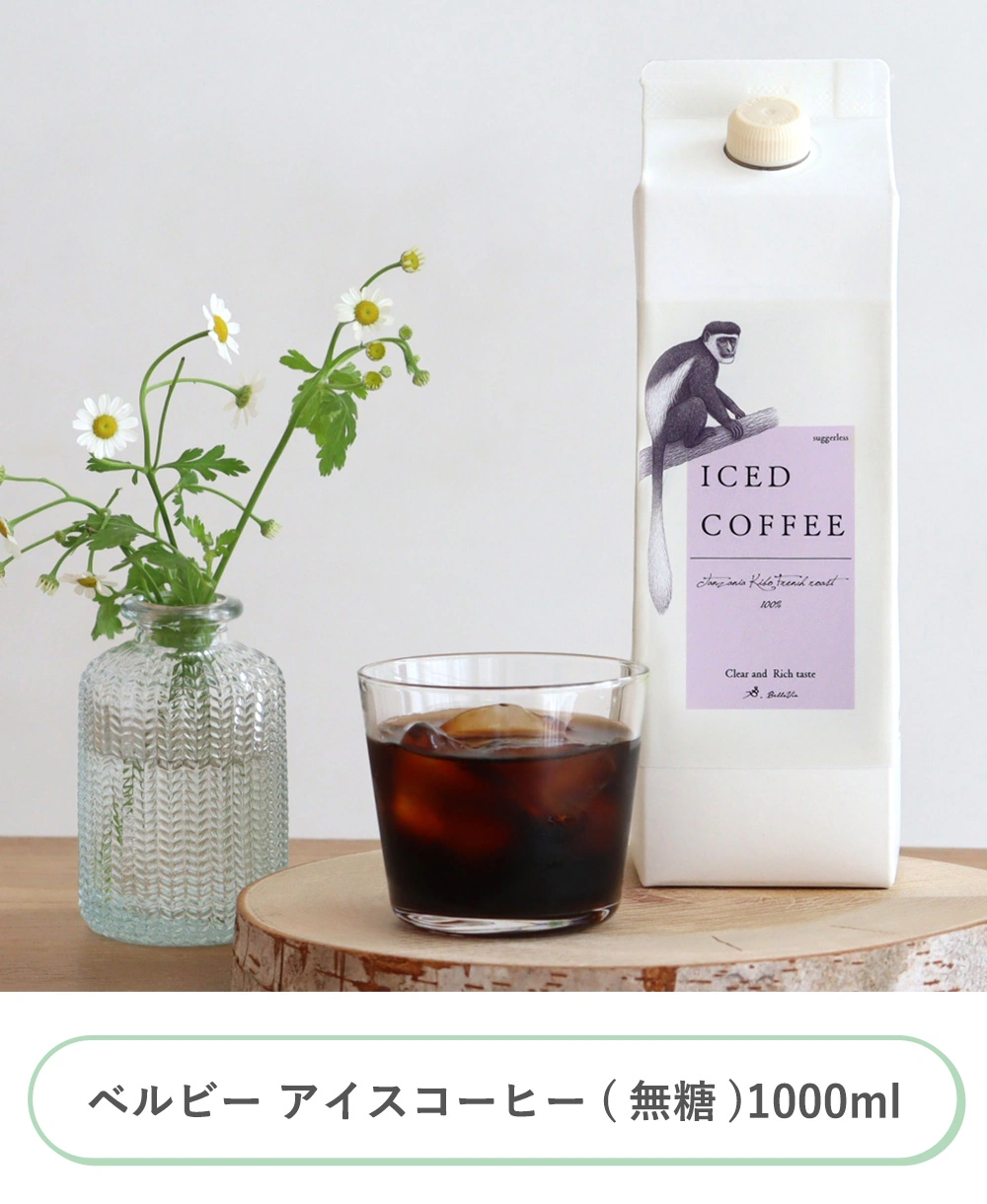 ベルビー アイスコーヒー(無糖)1000ml