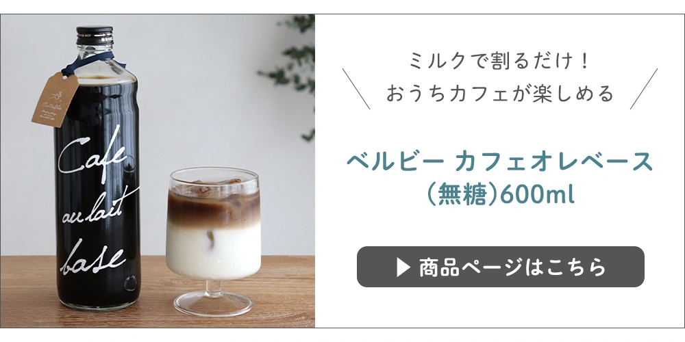ベルビー カフェオレベース(無糖)600ml