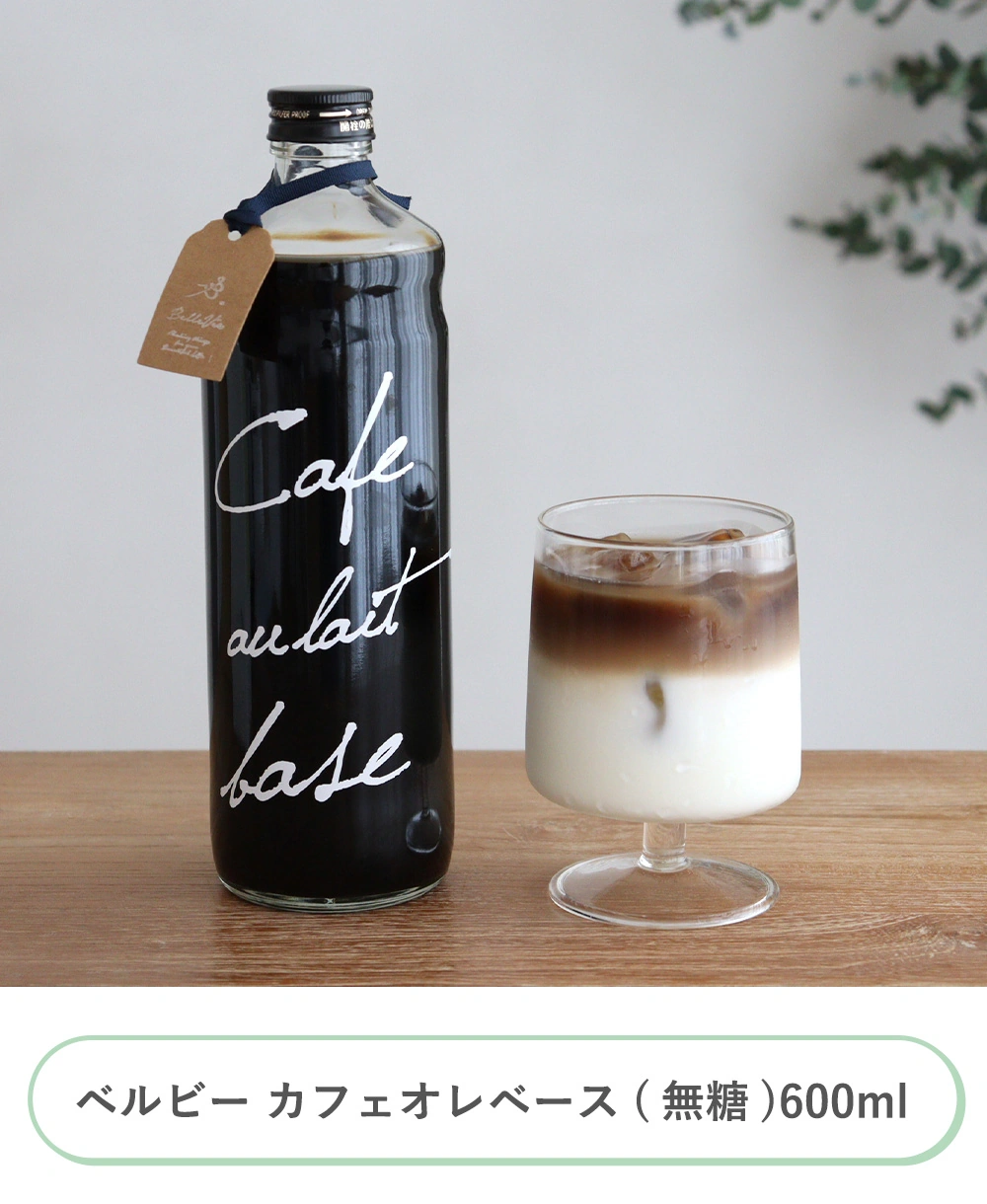 ベルビー カフェオレベース(無糖)600ml