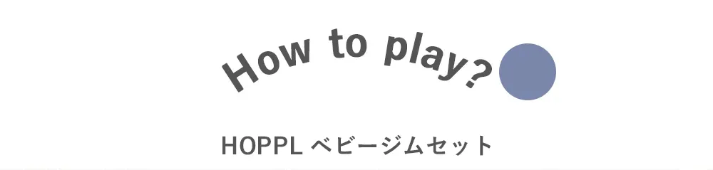 【出産祝い】HOPPL ベビージムセット