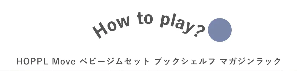【出産祝い 名入れ】HOPPL Move ベビージムセット ブックシェルフ マガジンラック