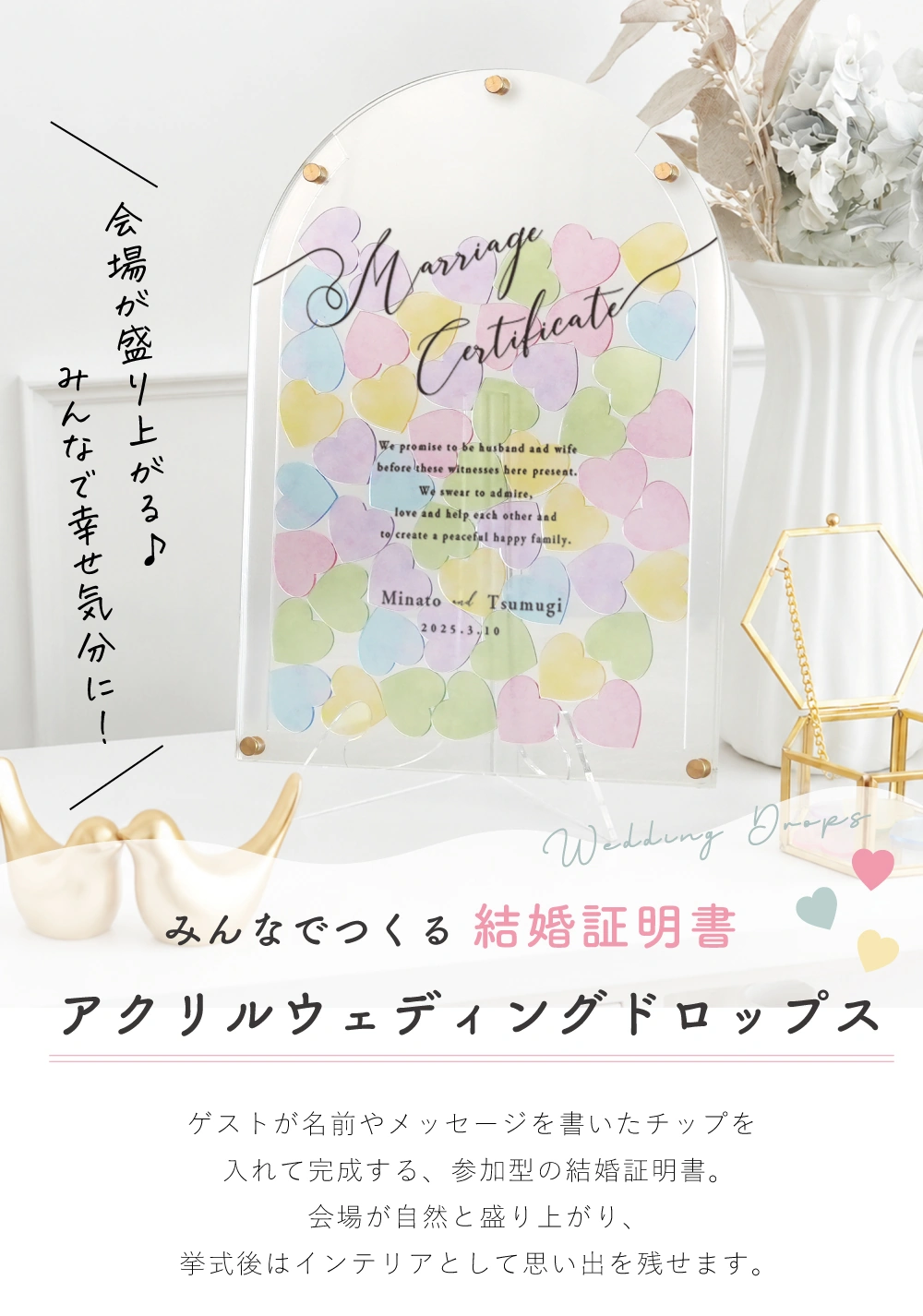 結婚証明書】アクリル ウェディングドロップス A4/A3サイズ 30～120名