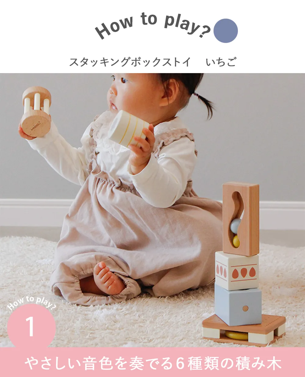 【名入れ 出産祝い】HOPPL スタッキングボックストイ いちご(奏でるつみき) Point1.やさしい音色を奏でる6種類の積み木