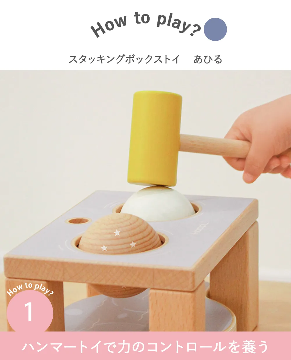 【名入れ 出産祝い】HOPPL スタッキングボックストイ あひる(ボール落とし) Point1.ハンマートイで力のコントロールを養う