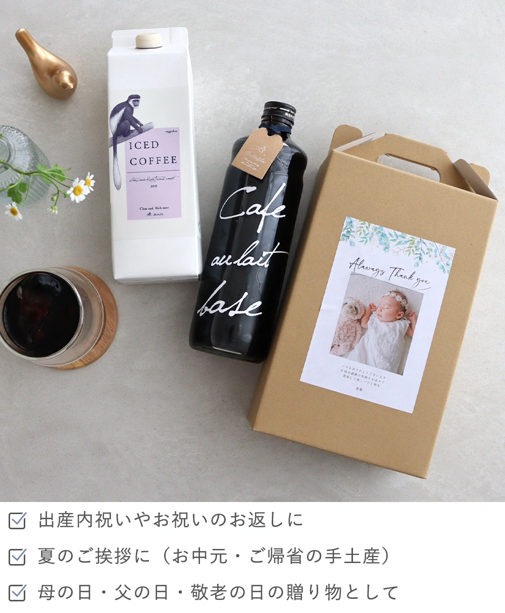 【出産内祝い アイスコーヒー】選べるコーヒーギフトセット（写真・お名前入り） check