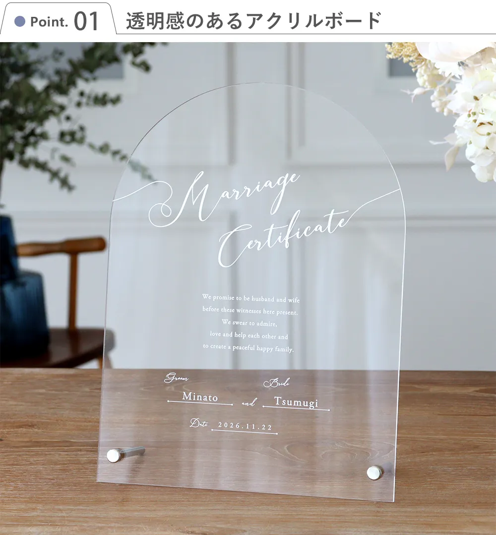 【結婚式】アクリル 結婚証明書 Point1.透明感のあるアクリルボード