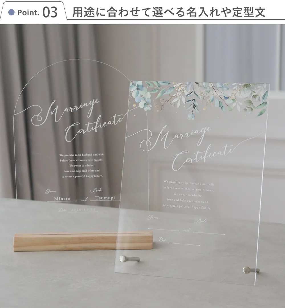 【結婚式】アクリル 結婚証明書 Point3.用途に合わせて選べる名入れや定型文